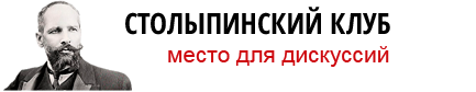 Столыпинский клуб